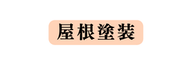 屋根塗装