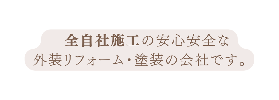 全自社施工の安心安全な 外装リフォーム 塗装の会社です