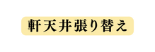 軒天井張り替え